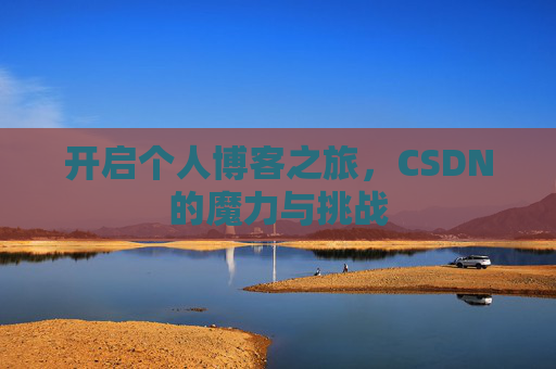 开启个人博客之旅，CSDN的魔力与挑战