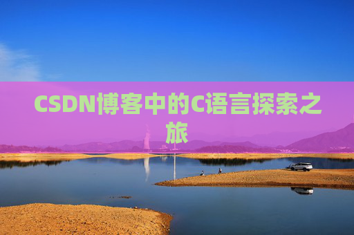 CSDN博客中的C语言探索之旅